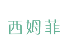 西姆菲 商标图样