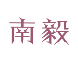 南毅 商标图样
