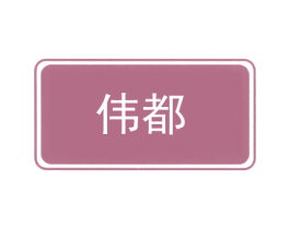 伟都 商标图样