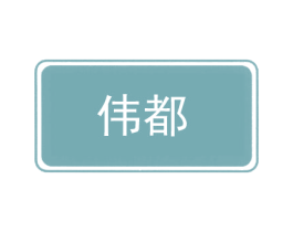 伟都 商标图样