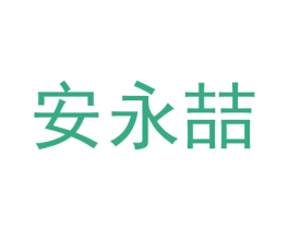 安永喆 商标图样