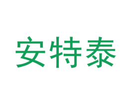 安特泰 商标图样