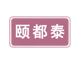 颐都泰 商标图样
