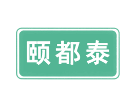 颐都泰 商标图样