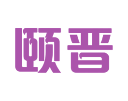 颐晋 商标图样