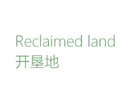 开垦地 RECLAIMED LAND 商标图样