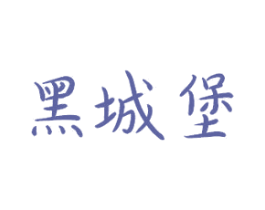 黑城堡 商标图样