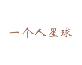 一个人星球 商标图样