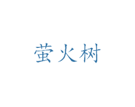 萤火树 商标图样