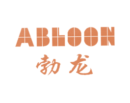 勃龙 ABLOON 商标图样