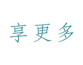 享更多 商标图样