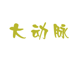 大动脉 商标图样