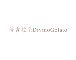 蒂吉拉朵 DIVINOGELATO 商标图样
