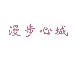 漫步心城 商标图样