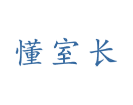 懂室长 商标图样
