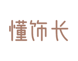 懂饰长 商标图样