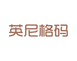 英尼格码 商标图样