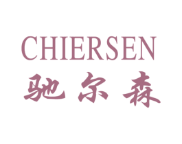 驰尔森 商标图样