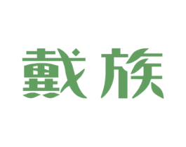 戴族 商标图样