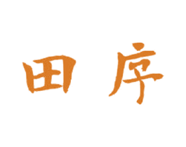 田序 商标图样