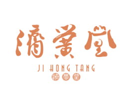 济黉堂 商标图样