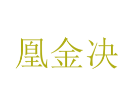 凰金决 商标图样