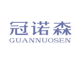 冠诺森 商标图样