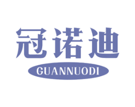 冠诺迪 商标图样
