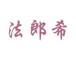 法郎希 商标图样