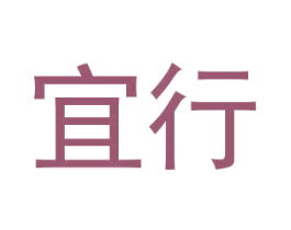 宜行 商标图样