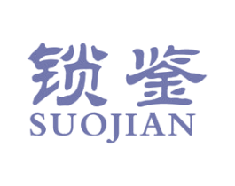 锁鉴 商标图样