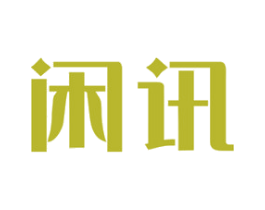 闲讯 商标图样