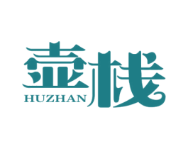 壶栈 商标图样