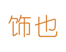 饰也 商标图样