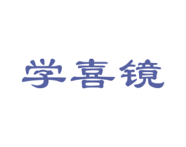 学喜镜 商标图样