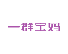 一群宝妈 商标图样