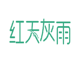 红天灰雨 商标图样