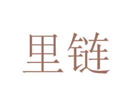 里链 商标图样