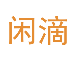 闲滴 商标图样