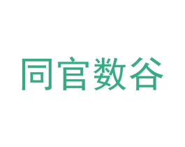 同官数谷 商标图样