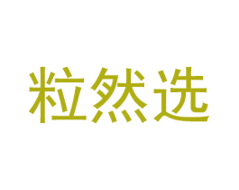 粒然选 商标图样