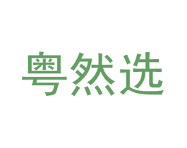 粤然选 商标图样