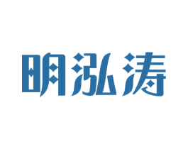 明泓涛 商标图样