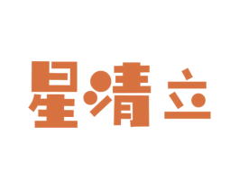 星清立 商标图样