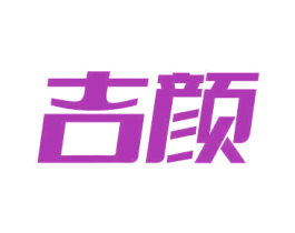 吉颜 商标图样