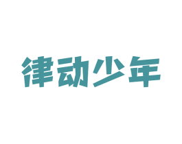 律动少年 商标图样