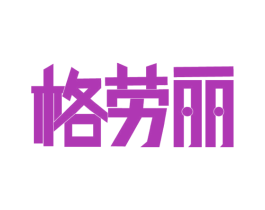 格劳丽 商标图样