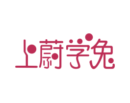 上蔚学兔 商标图样