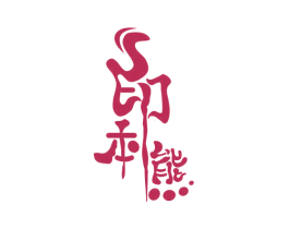 S 印本熊 商标图样