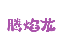 腾焰龙 商标图样